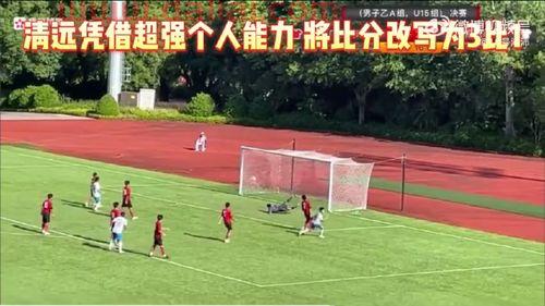 中国足球比赛假球视频,一场省运会足球赛被骂上热搜,究竟发生了什么?